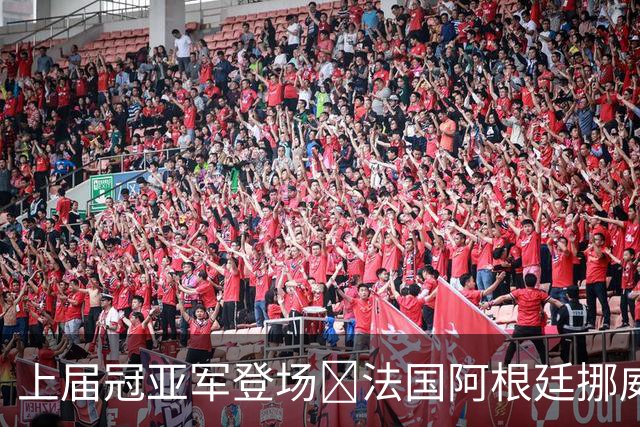 上届冠亚军登场🔥法国阿根廷挪威将亮相 梅西姆巴佩冲16球纪录