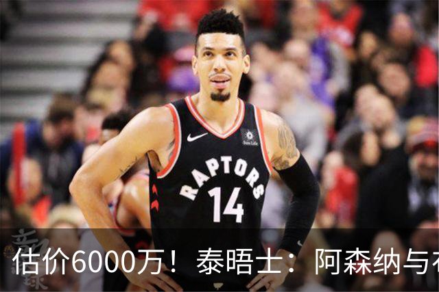 估价6000万！泰晤士：阿森纳与布阿迪经纪人谈判，M费8000万太贵