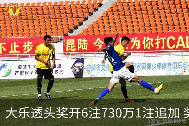 大乐透头奖开6注730万1注追加 奖池余额7.91亿
