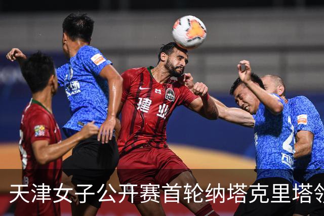 天津女子公开赛首轮纳塔克里塔领跑 隋响落后1杆