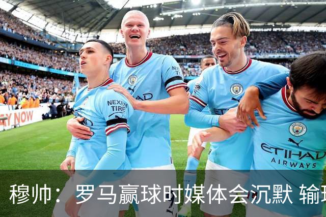 穆帅：罗马赢球时媒体会沉默 输球他们反而会庆祝